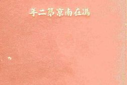 老图书–《冯在南京第二年》电子版合集
