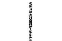 老图书–《冯委员视察河南国防工事报告书》电子版合集
