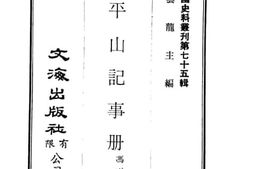 老图书–《冯平山记事册》电子版合集