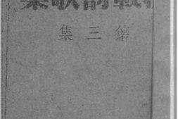 老图书–《冯玉祥先生抗战诗歌集(第三集)》电子版合集