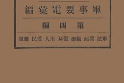 老图书–《冯玉祥军事要电汇编》电子版合集