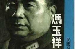 老图书–《冯玉祥日记_第5册》电子版合集