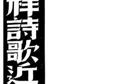 老图书–《冯玉祥诗歌近作集》电子版合集