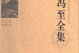 老图书–《冯至全集_第12卷_书信_自传_年谱》电子版合集