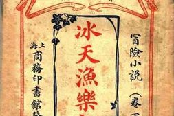 老图书–《冰天渔乐记_卷下》电子版合集