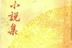老图书–《冰心小说集》电子版合集