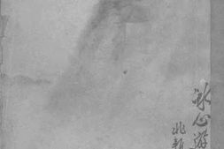 老图书–《冰心游记》电子版合集