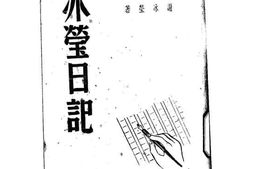 老图书–《冰莹日记》电子版合集