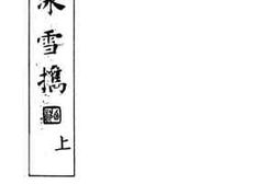 老图书–《冰雪擕_上》电子版合集