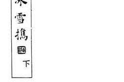 老图书–《冰雪擕_下》电子版合集