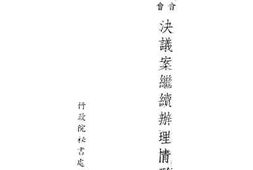 老图书–《决议案继续办理情形报告书》电子版合集