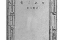 老图书–《冶金工程》电子版合集