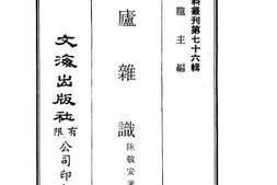 老图书–《冷庐杂识》电子版合集