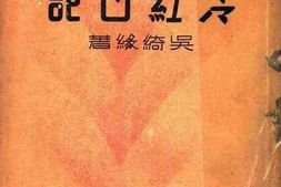 老图书–《冷红日记》电子版合集