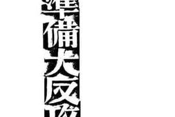 老图书–《准备大反攻》电子版合集