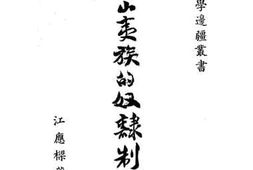老图书–《凉山夷族的奴隶制度》电子版合集