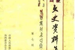 老图书–《凉山彝族自治州文史资料选辑_第7辑》电子版合集