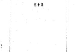老图书–《凉山文史资料选辑_第10辑》电子版合集