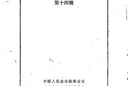 老图书–《凉山文史资料选辑_第14辑》电子版合集