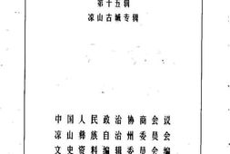 老图书–《凉山文史资料选辑_第15辑_凉山古城专辑》电子版合集