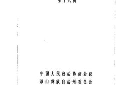老图书–《凉山文史资料选辑_第16辑》电子版合集