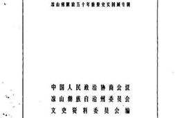 老图书–《凉山文史资料选辑_第18辑_凉山州解放五十年重要史实回顾专辑》电子版合集
