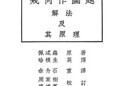 老图书–《几何作图题解法及其原理》电子版合集