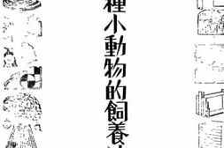 老图书–《几种小动物的饲养法》电子版合集