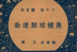 老图书–《几种球类运动——六年级_体育科》电子版合集