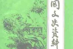 老图书–《凤冈文史资料_第8辑》电子版合集