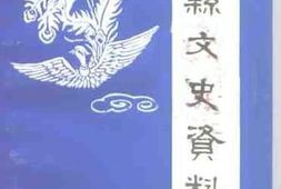 老图书–《凤县文史资料_第12辑》电子版合集