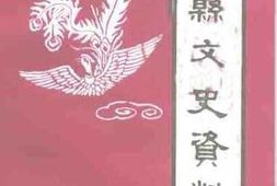老图书–《凤县文史资料_第13辑》电子版合集