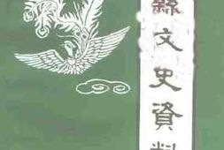 老图书–《凤县文史资料_第14辑》电子版合集