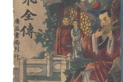 老图书–《凤双飞全传（1）》电子版合集