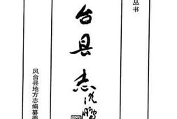 老图书–《凤台县志》电子版合集