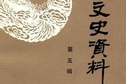 老图书–《凤城文史资料_第5辑》电子版合集