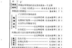 老图书–《凤翔文史资料选辑_第1辑》电子版合集