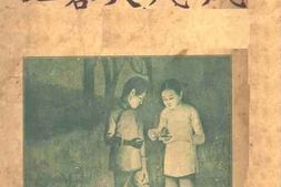 老图书–《凤飐芙蓉记》电子版合集