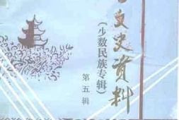 老图书–《凯里文史资料_第5辑_少数民族专辑》电子版合集