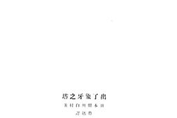 老图书–《出了象牙之塔》电子版合集