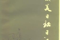 老图书–《出使美日秘日记》电子版合集
