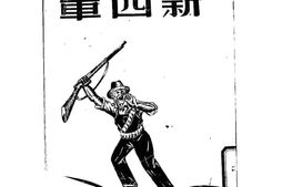 老图书–《出动中的新四军》电子版合集