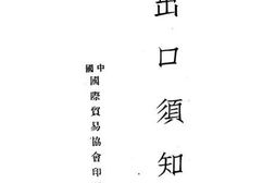 老图书–《出口须知》电子版合集