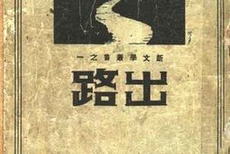 老图书–《出路》电子版合集