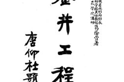 老图书–《凿井工程》电子版合集
