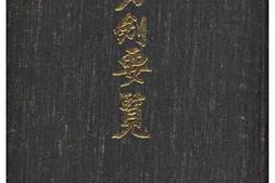 老图书–《刀剑要览》电子版合集