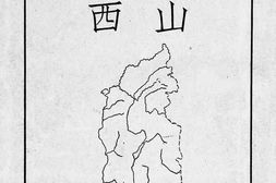 老图书–《分省地志：山西》电子版合集