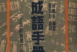 老图书–《分类成语手册_正编》电子版合集