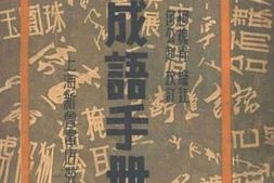 老图书–《分类成语手册》电子版合集