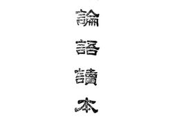 老图书–《分类详解论语读本_上册》电子版合集